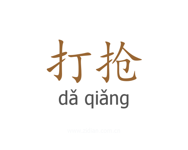 打抢