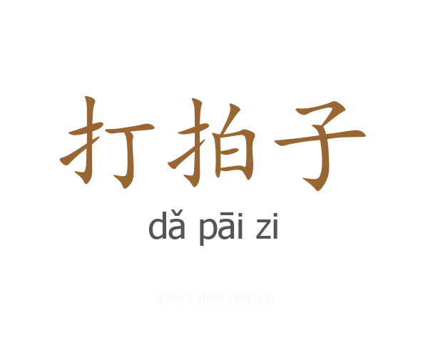 打拍子