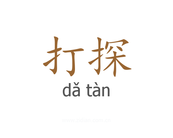 打探