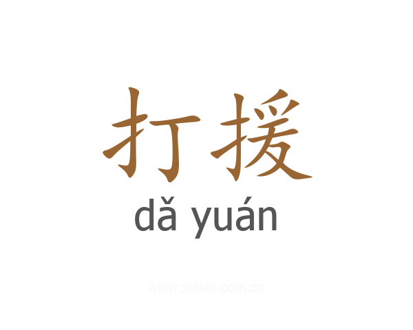 打援