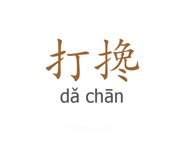 打搀