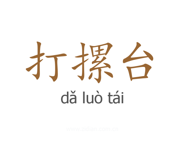 打摞台