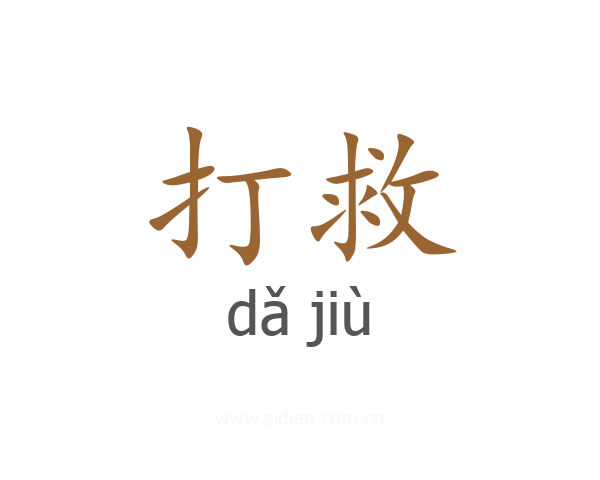 打救