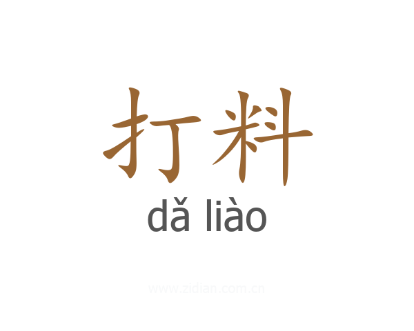 打料