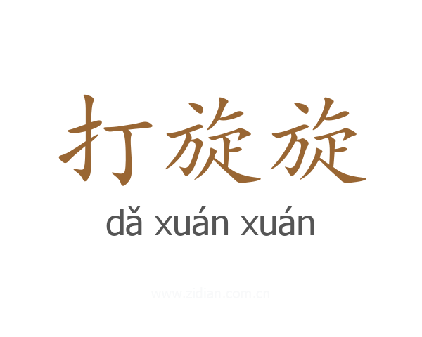 打旋旋