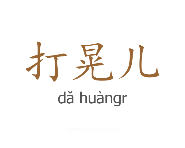 打晃儿