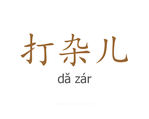 打杂儿