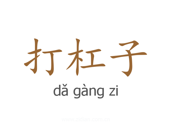 打杠子