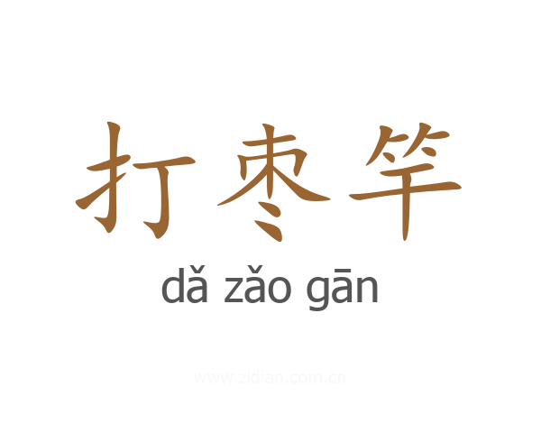 打枣竿