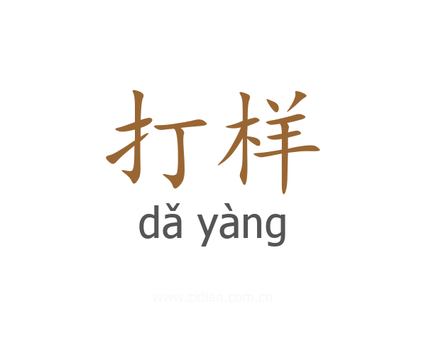 打样