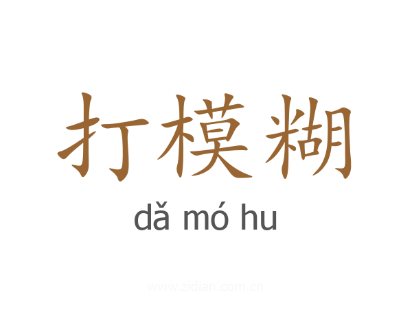 打模糊