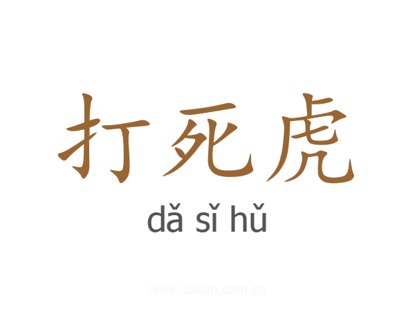 打死虎