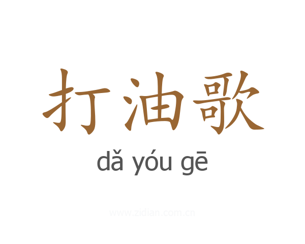 打油歌