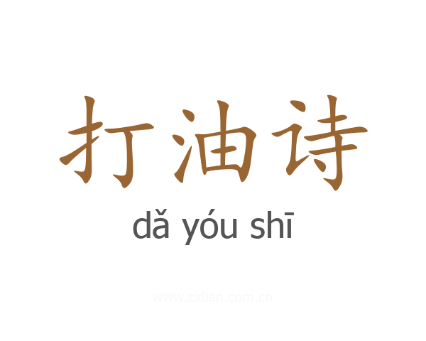 打油诗