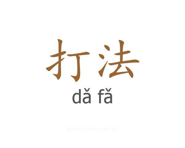 打法
