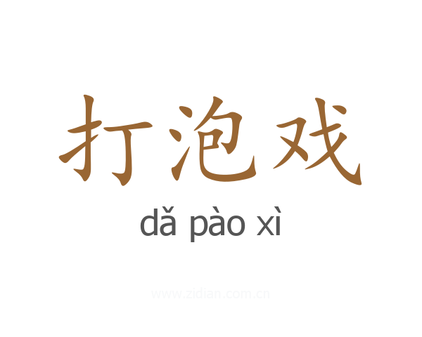 打泡戏