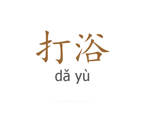 打浴