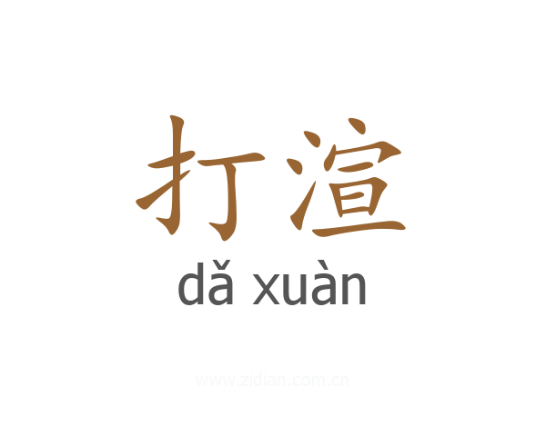 打渲