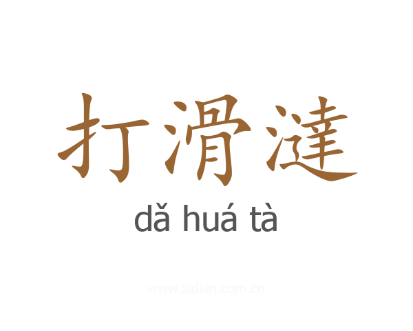 打滑澾
