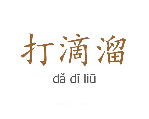 打滴溜