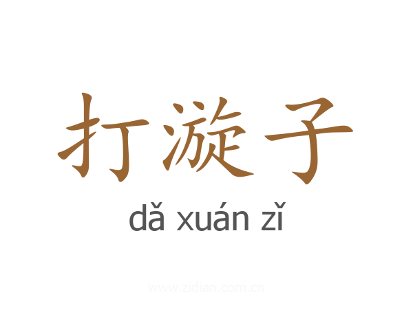打漩子