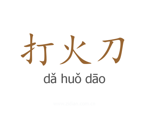 打火刀