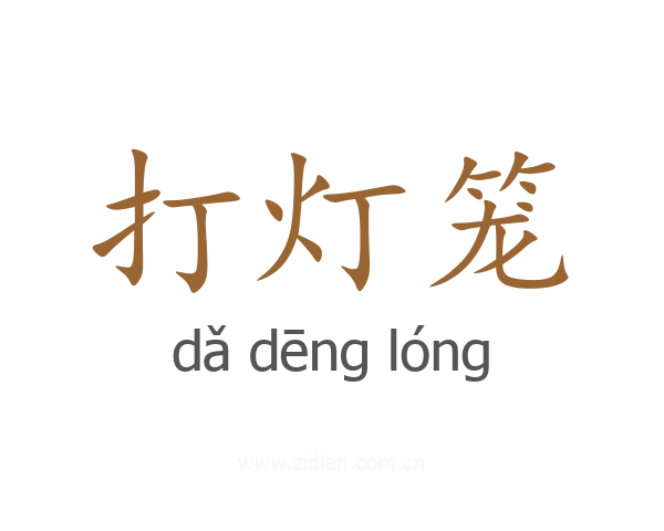 打灯笼