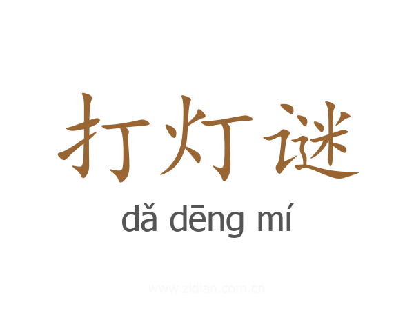 打灯谜
