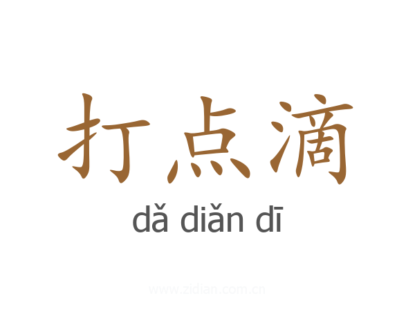 打点滴