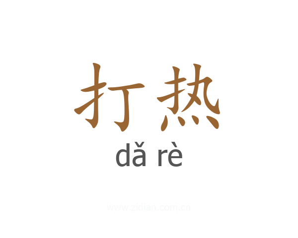 打热