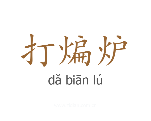 打煸炉