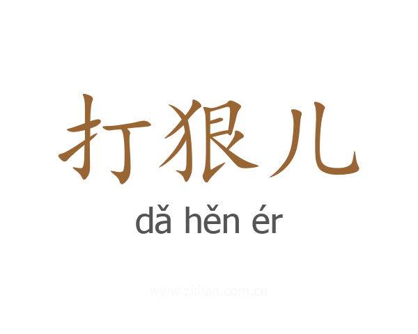 打狠儿