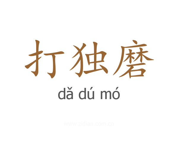 打独磨