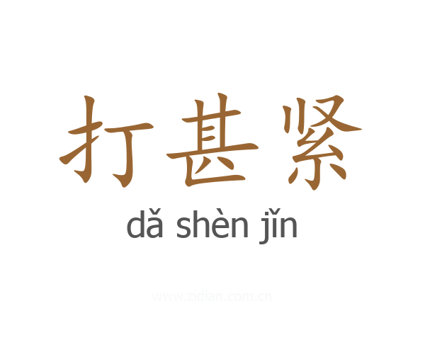打甚紧
