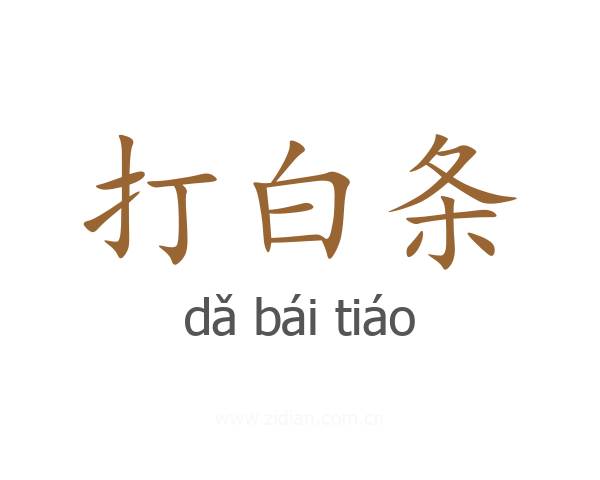 打白条