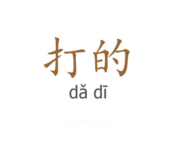 打的