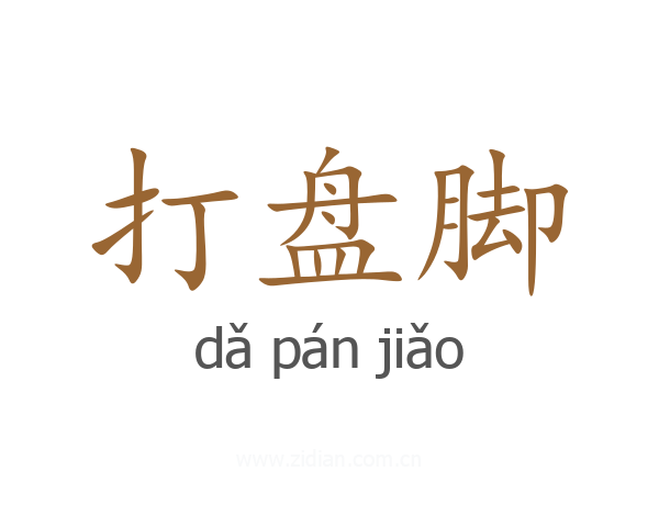打盘脚