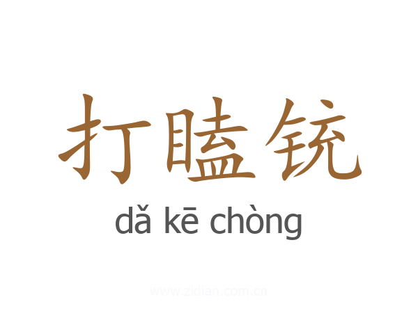 打瞌铳