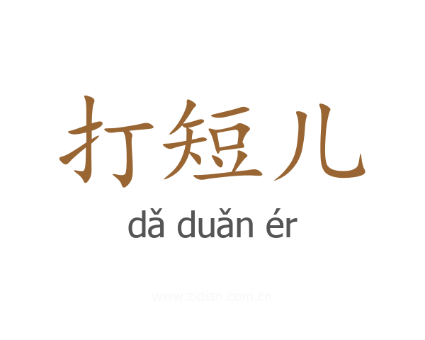 打短儿