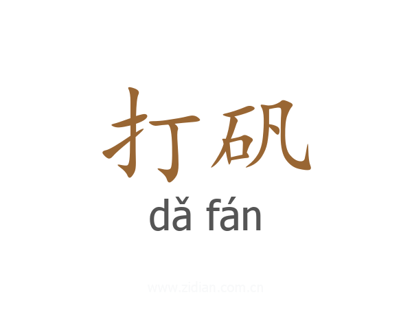 打矾