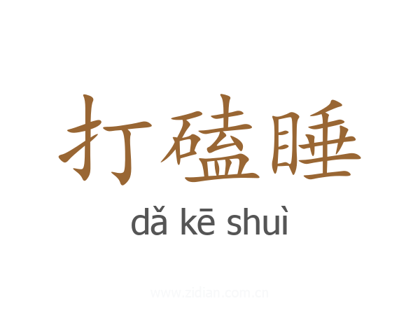 打磕睡