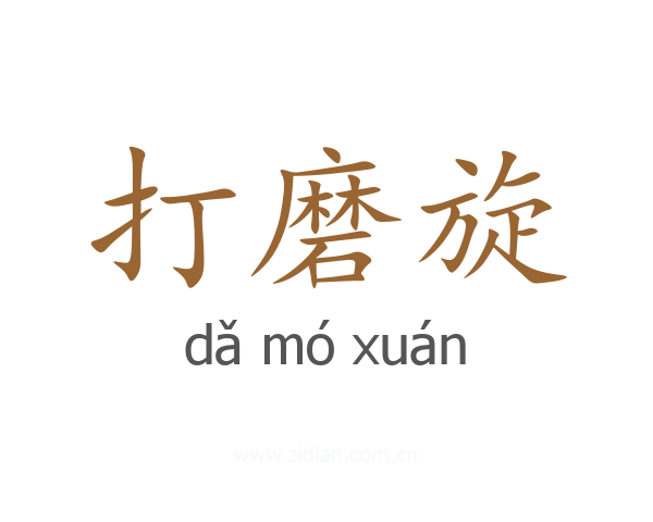 打磨旋
