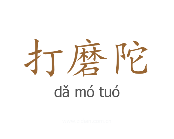 打磨陀