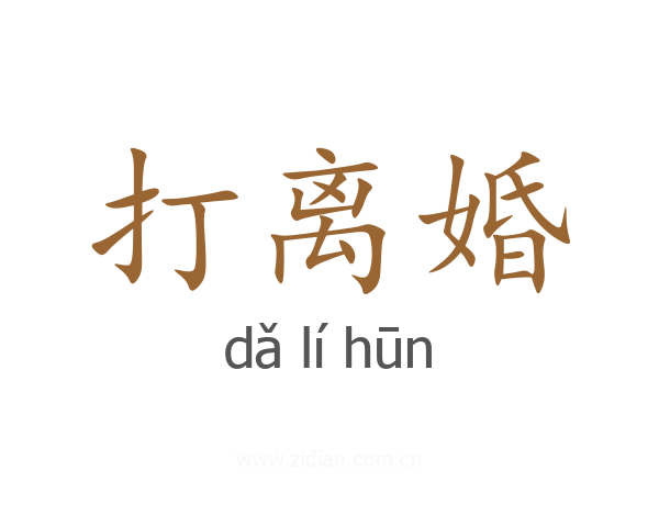 打离婚