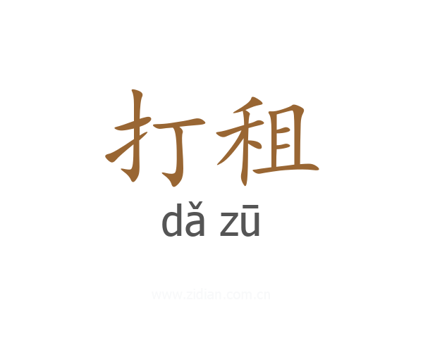 打租