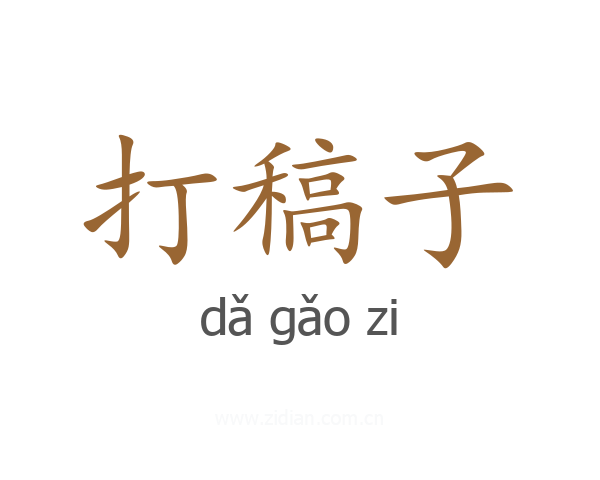 打稿子
