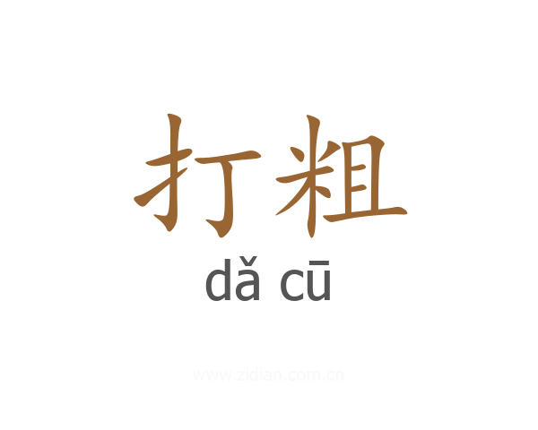 打粗