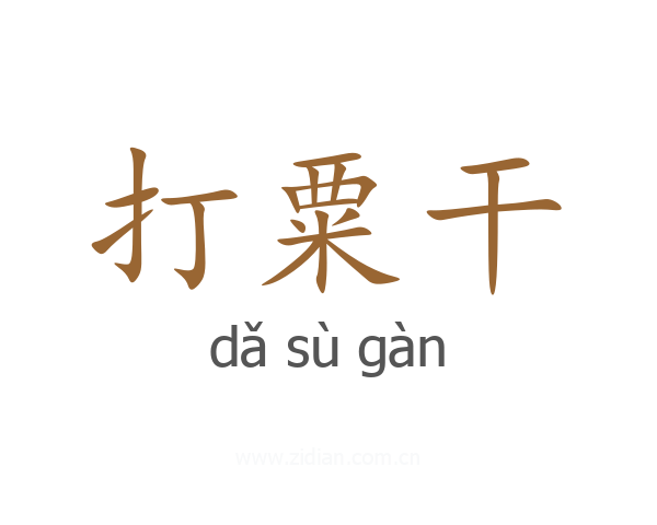 打粟干