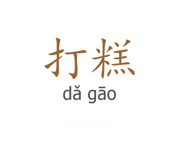 打糕