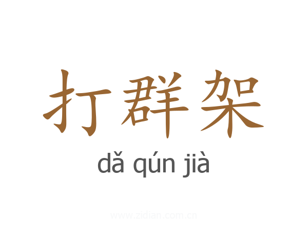 打群架